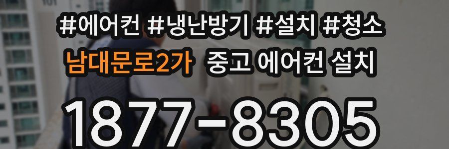 남대문로2가 중고 에어컨 설치