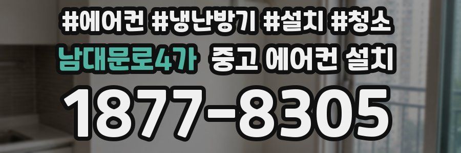 남대문로4가 중고 에어컨 설치