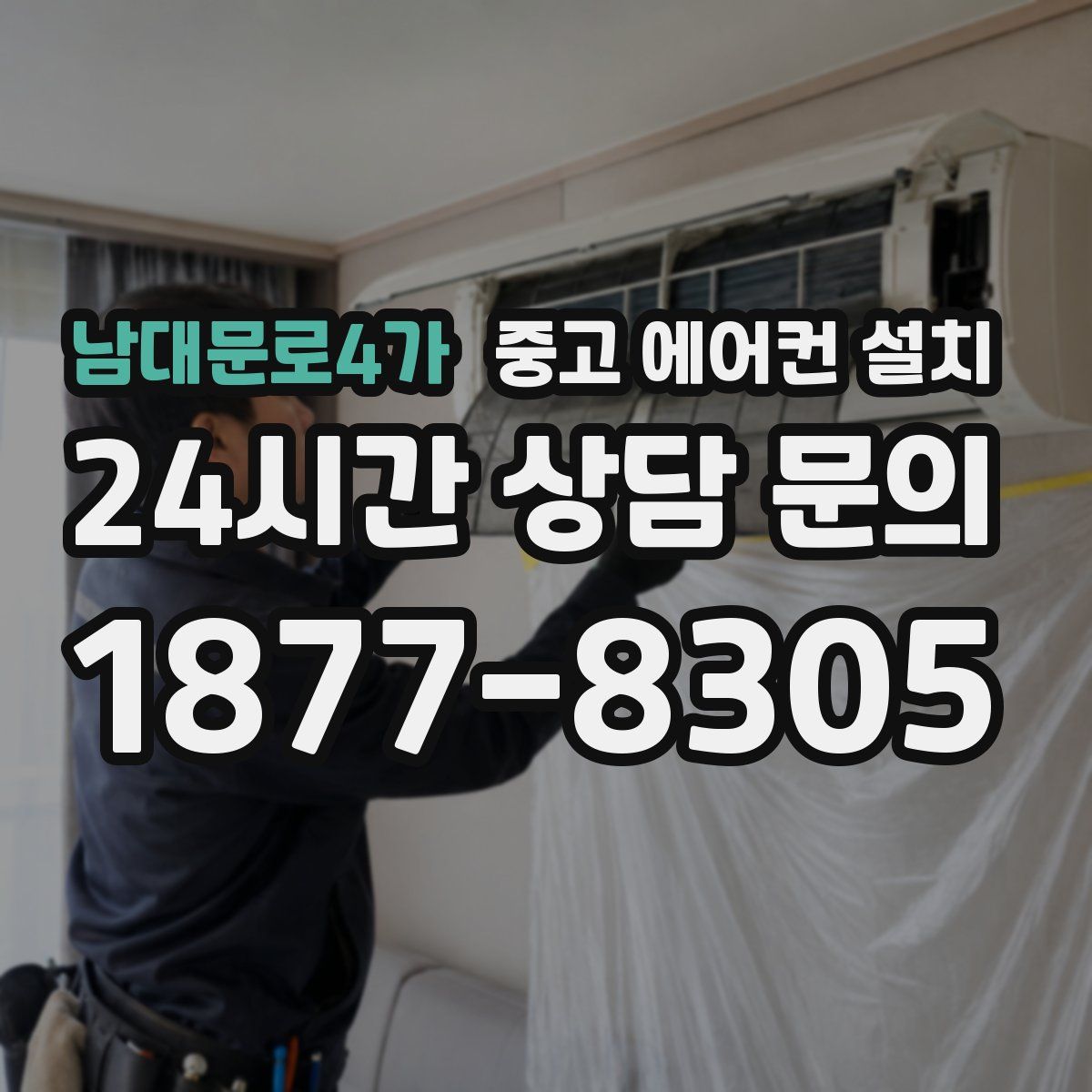 남대문로4가 중고 에어컨 설치