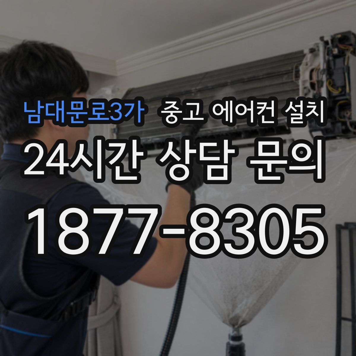 남대문로3가 중고 에어컨 설치