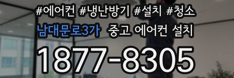 남대문로3가 중고 에어컨 설치