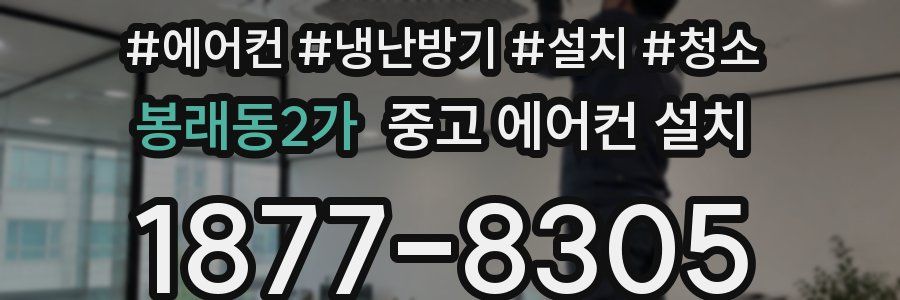 봉래동2가 중고 에어컨 설치
