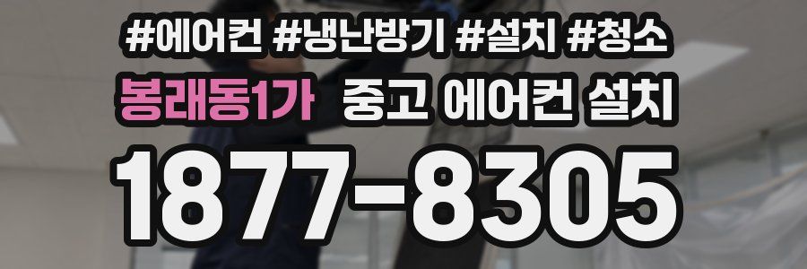 봉래동1가 중고 에어컨 설치