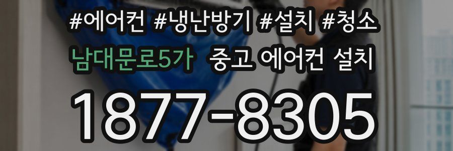 남대문로5가 중고 에어컨 설치