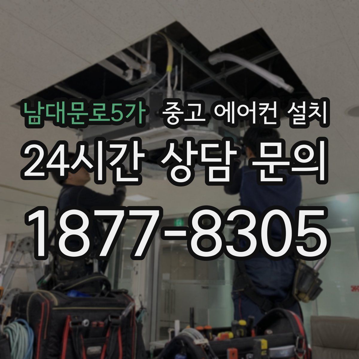 남대문로5가 중고 에어컨 설치