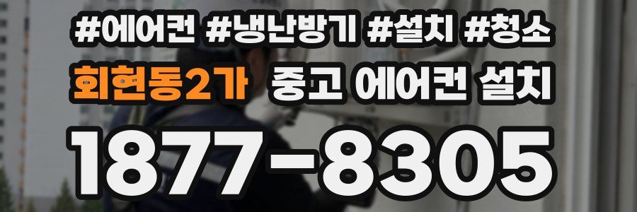 회현동2가 중고 에어컨 설치