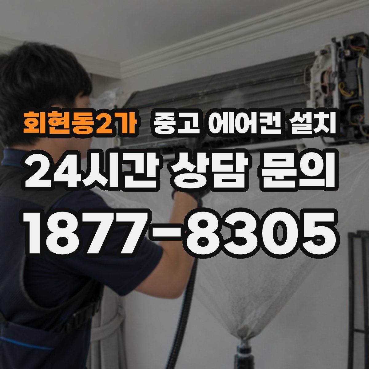 회현동2가 중고 에어컨 설치
