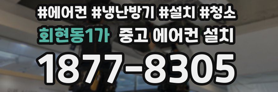 회현동1가 중고 에어컨 설치