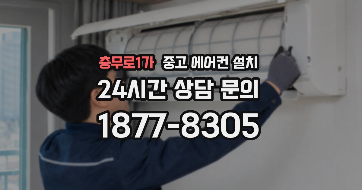 충무로1가 중고 에어컨 설치