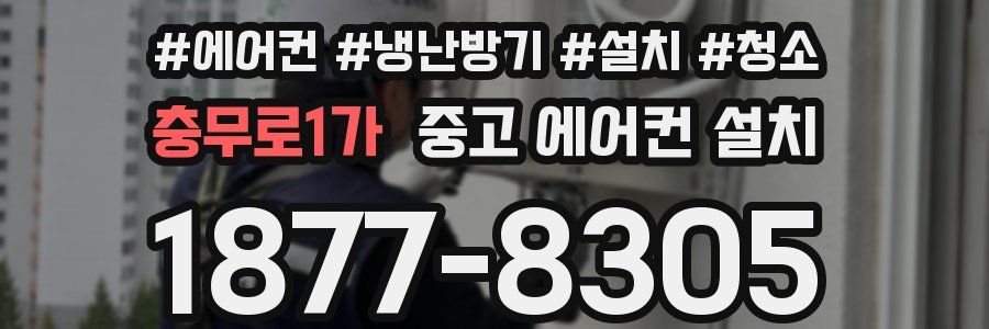충무로1가 중고 에어컨 설치
