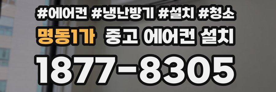명동1가 중고 에어컨 설치