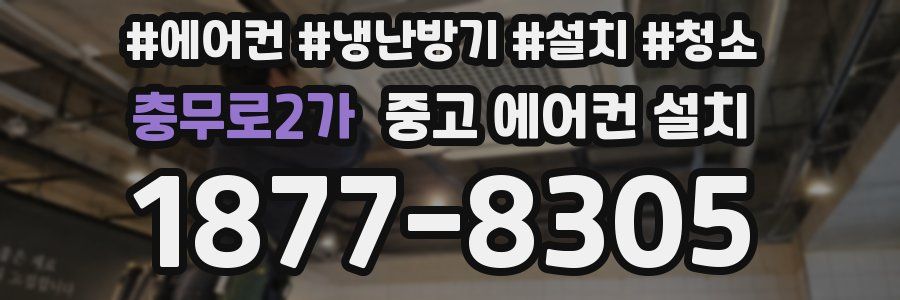 충무로2가 중고 에어컨 설치