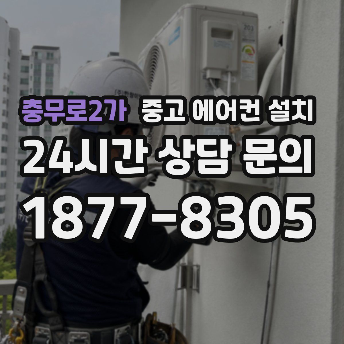 충무로2가 중고 에어컨 설치