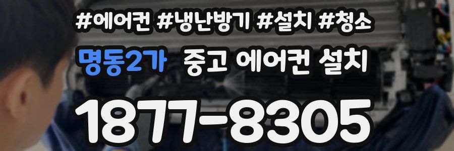 명동2가 중고 에어컨 설치
