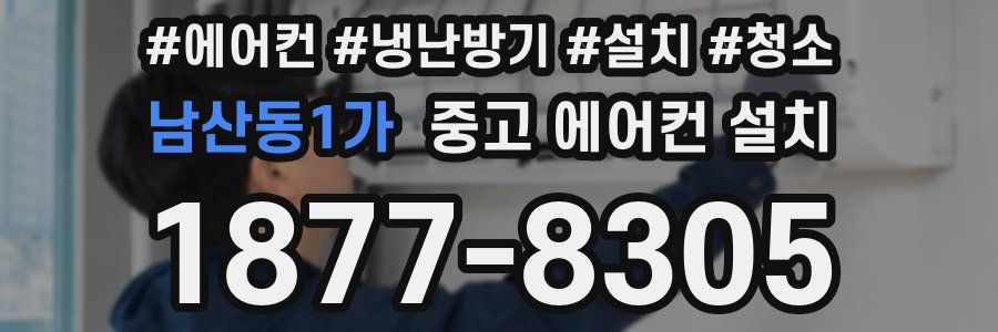 남산동1가 중고 에어컨 설치