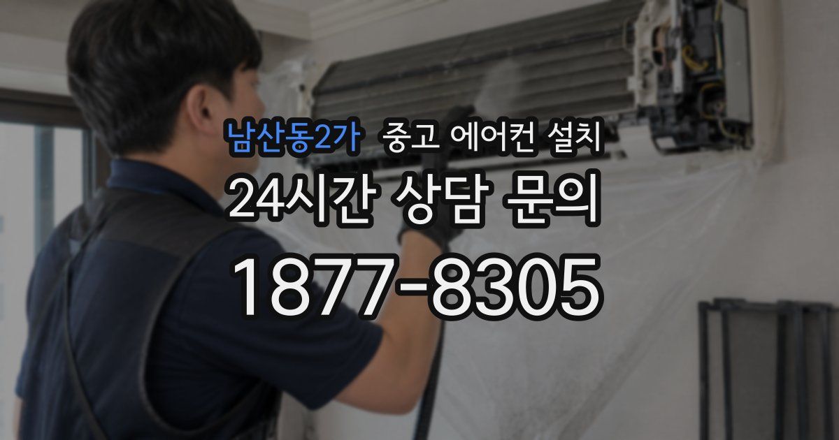 남산동2가 중고 에어컨 설치