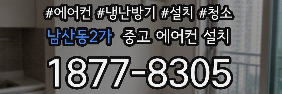 남산동2가 중고 에어컨 설치
