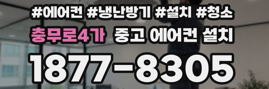 충무로4가 중고 에어컨 설치