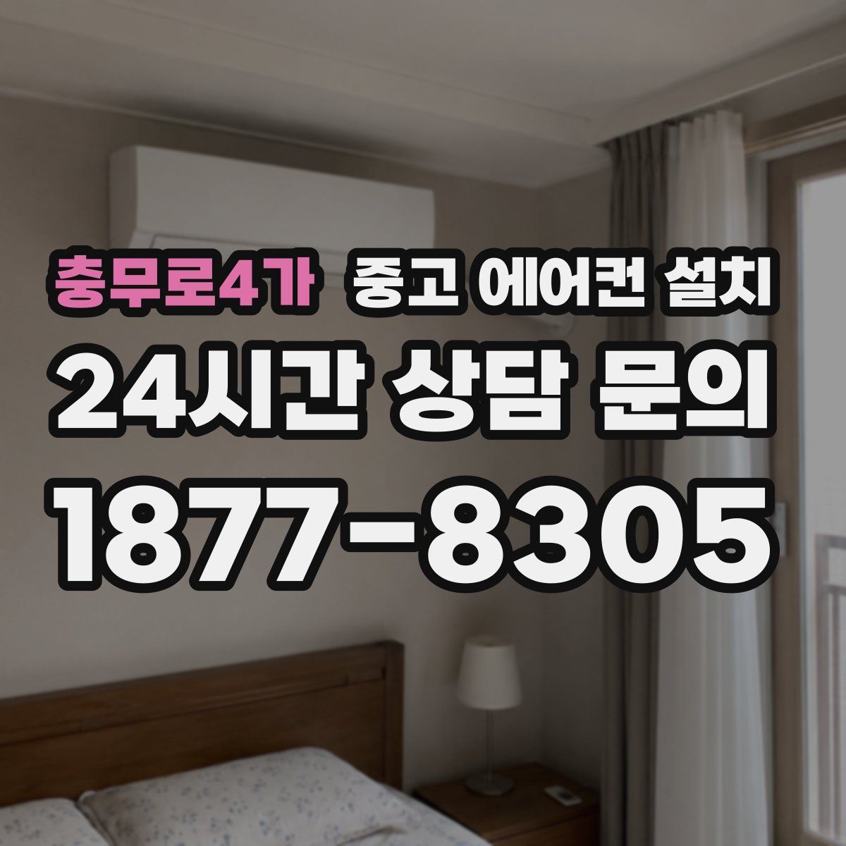 충무로4가 중고 에어컨 설치
