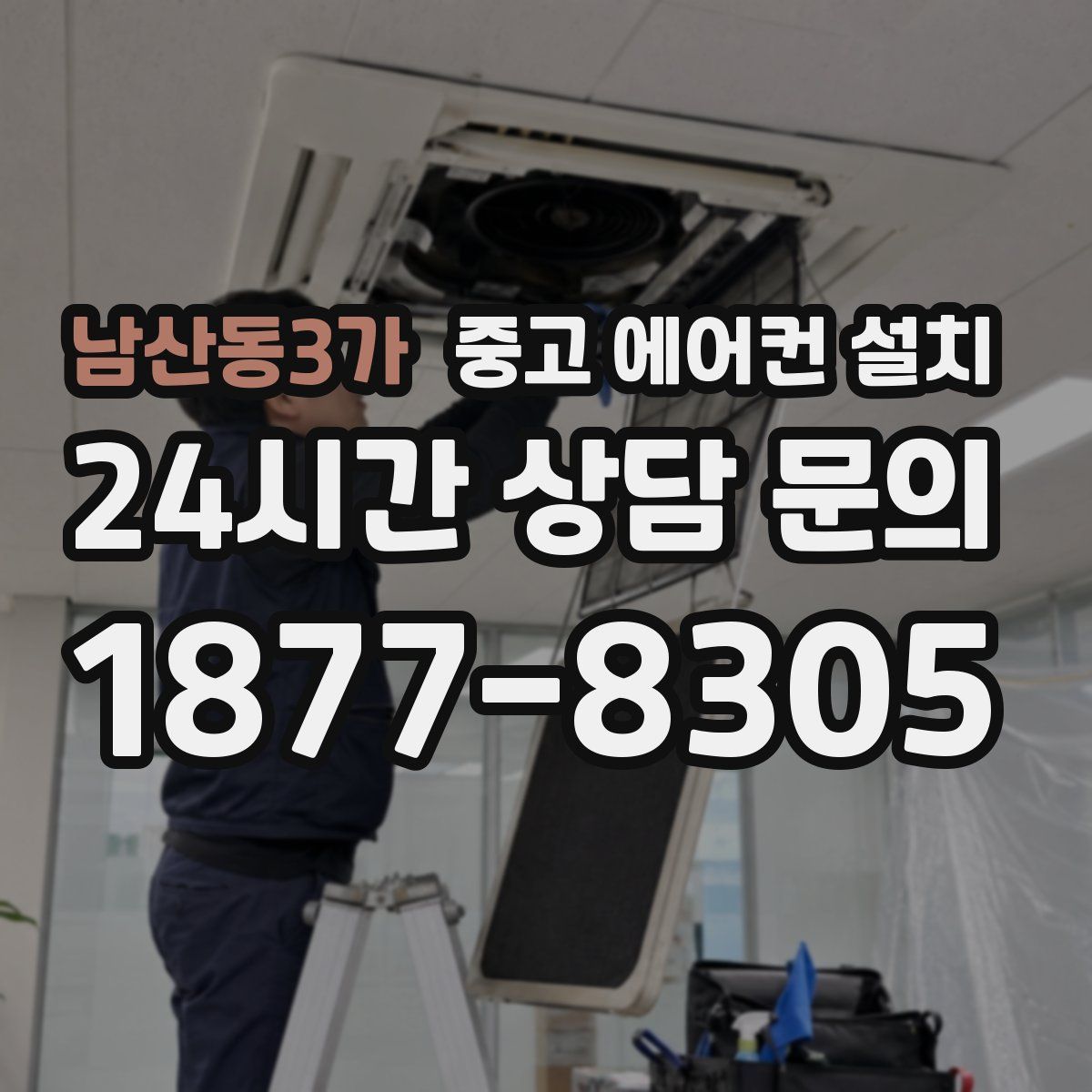 남산동3가 중고 에어컨 설치