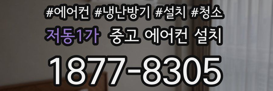 저동1가 중고 에어컨 설치