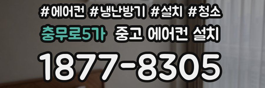 충무로5가 중고 에어컨 설치