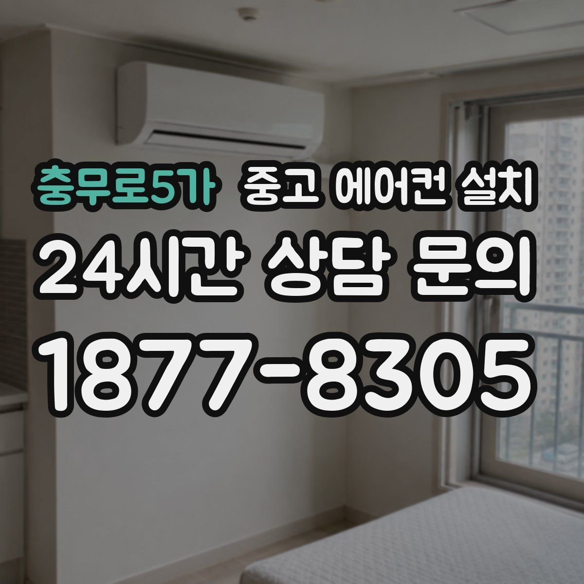 충무로5가 중고 에어컨 설치