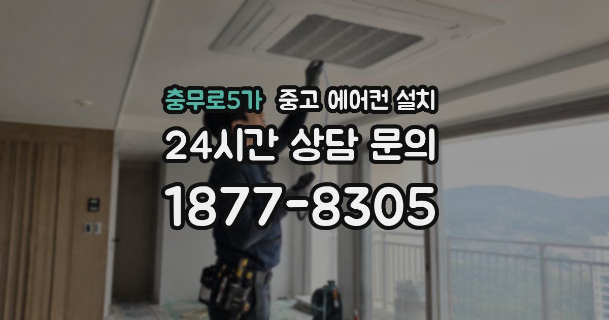 충무로5가 중고 에어컨 설치