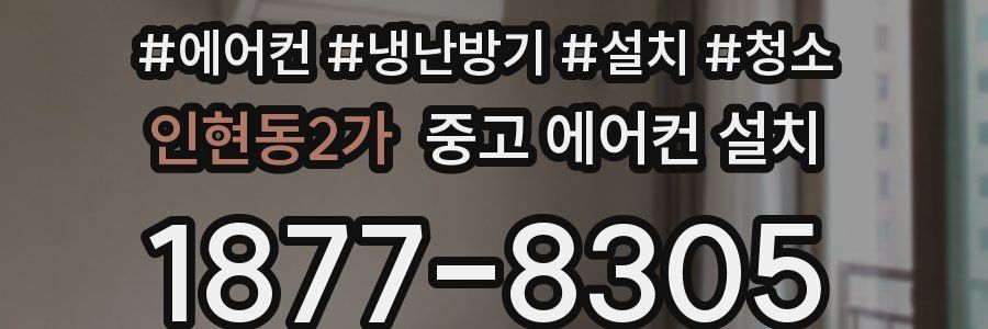 인현동2가 중고 에어컨 설치
