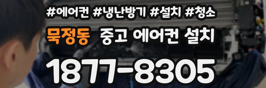 묵정동 중고 에어컨 설치