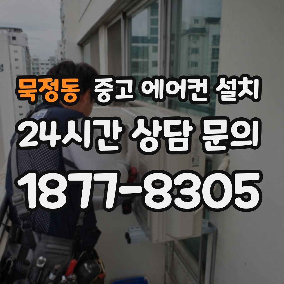 묵정동 중고 에어컨 설치