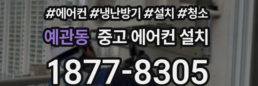 예관동 중고 에어컨 설치