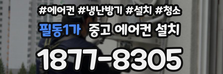 필동1가 중고 에어컨 설치