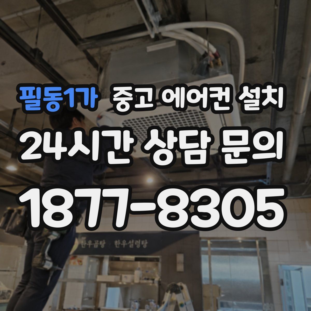필동1가 중고 에어컨 설치