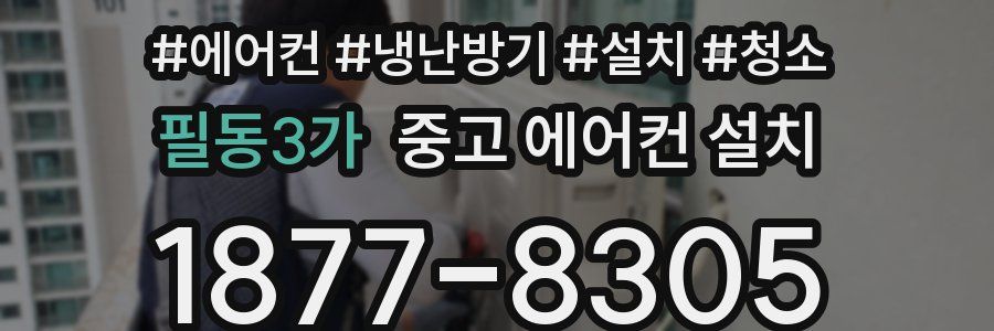 필동3가 중고 에어컨 설치