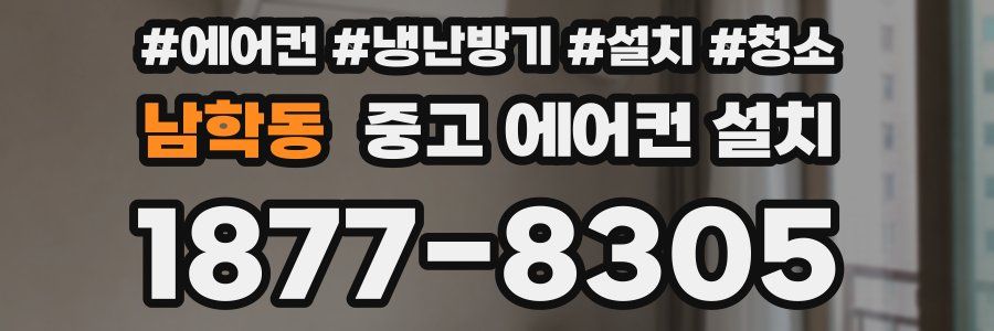 남학동 중고 에어컨 설치
