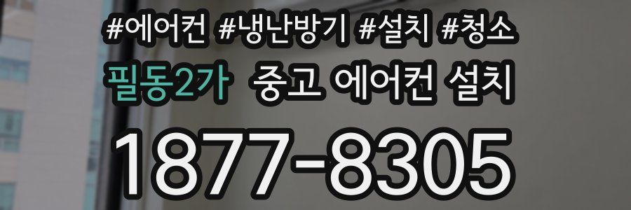필동2가 중고 에어컨 설치