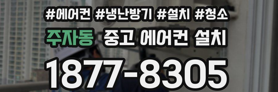 주자동 중고 에어컨 설치