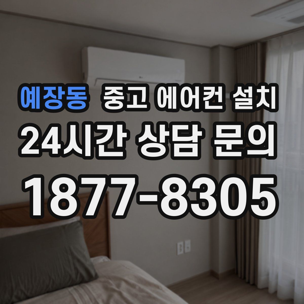 예장동 중고 에어컨 설치