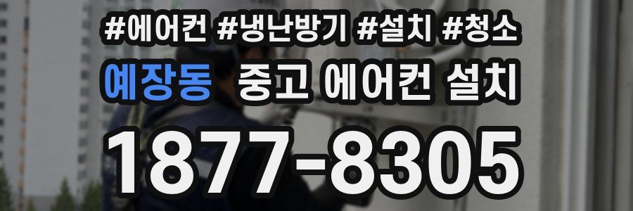 예장동 중고 에어컨 설치