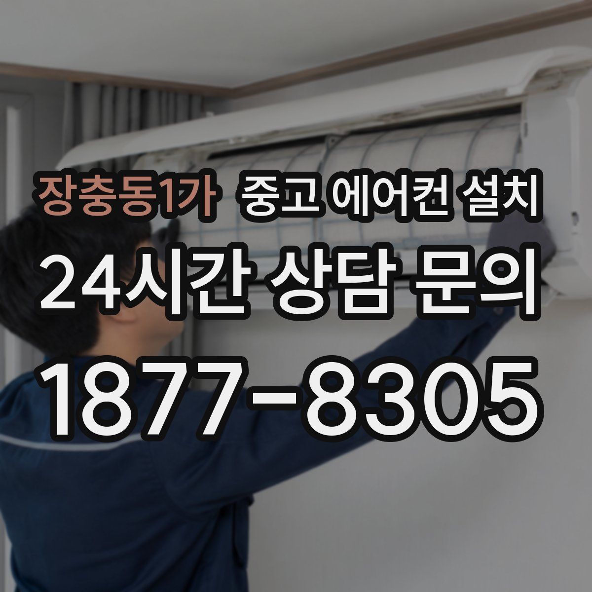 장충동1가 중고 에어컨 설치
