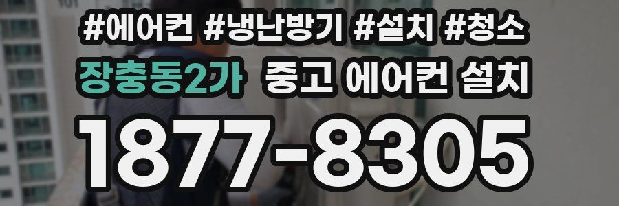 장충동2가 중고 에어컨 설치
