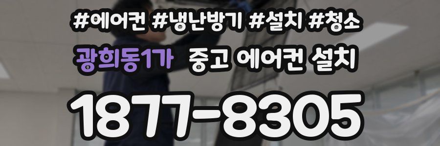 광희동1가 중고 에어컨 설치