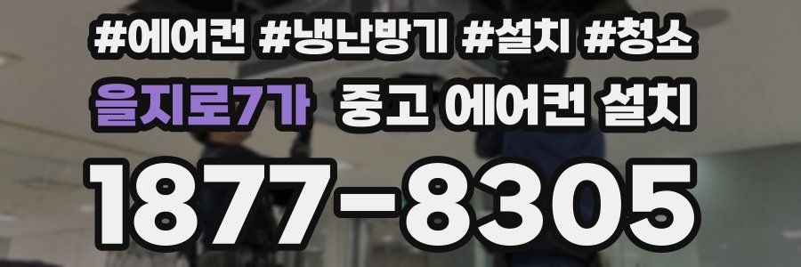 을지로7가 중고 에어컨 설치