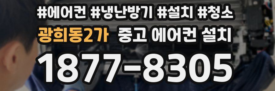 광희동2가 중고 에어컨 설치