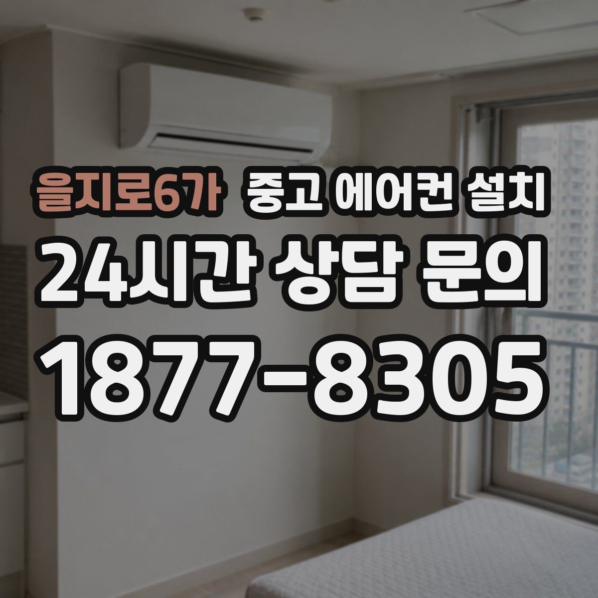 을지로6가 중고 에어컨 설치