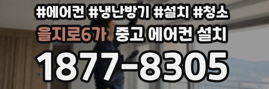 을지로6가 중고 에어컨 설치