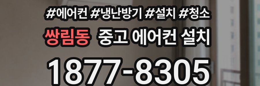 쌍림동 중고 에어컨 설치