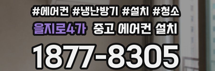 을지로4가 중고 에어컨 설치