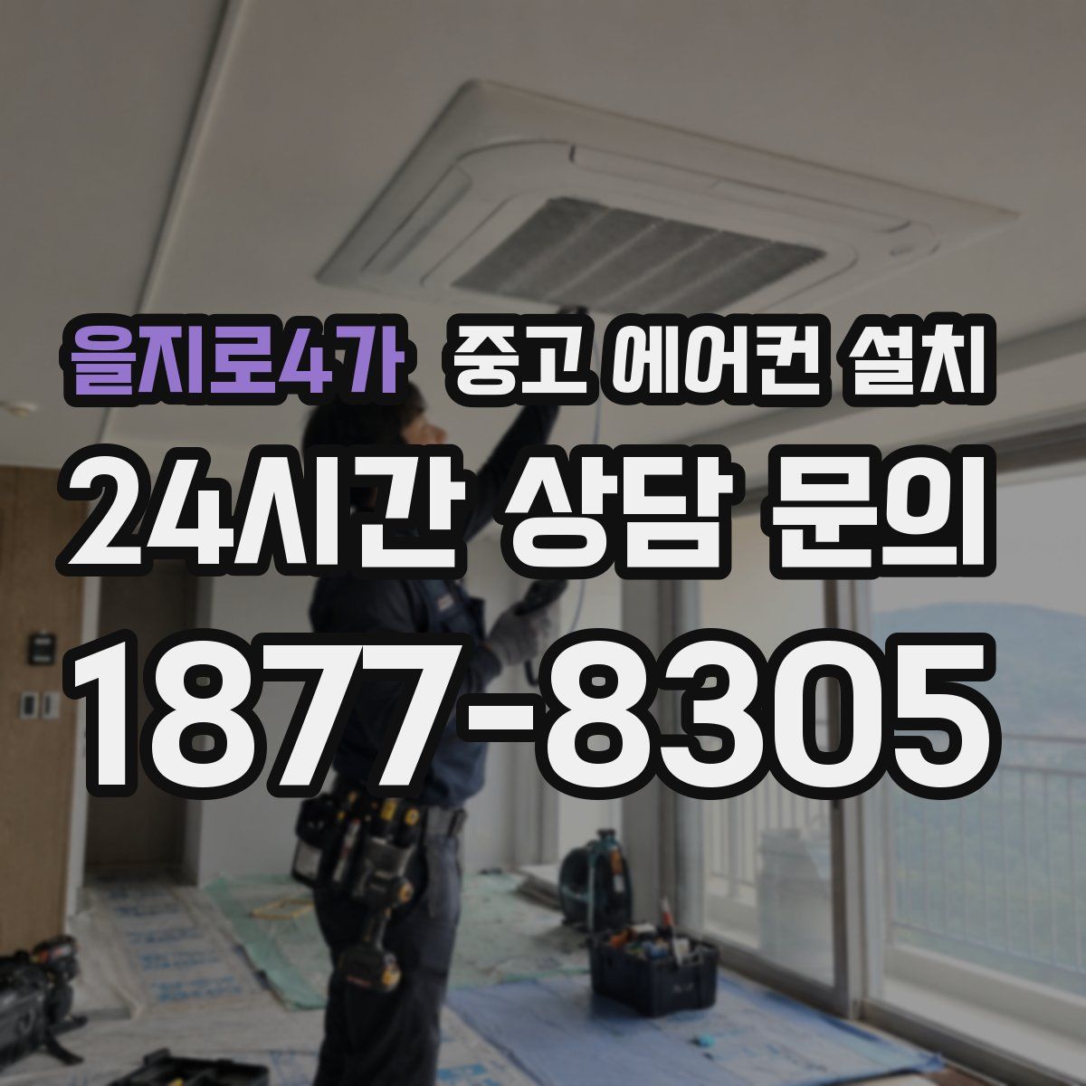 을지로4가 중고 에어컨 설치